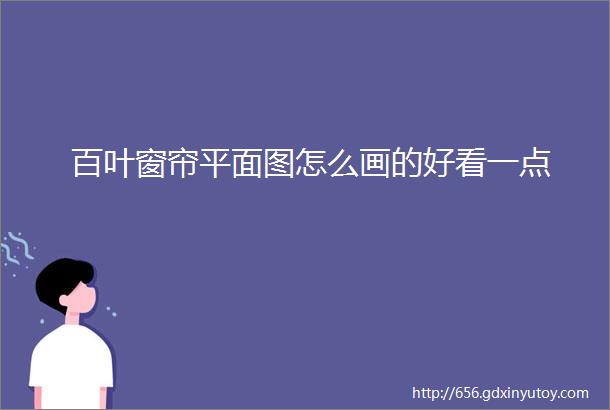 百叶窗帘平面图怎么画的好看一点