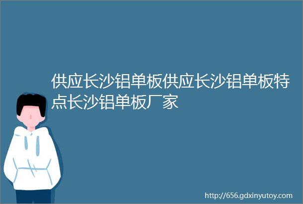 供应长沙铝单板供应长沙铝单板特点长沙铝单板厂家