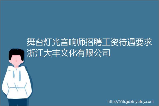 舞台灯光音响师招聘工资待遇要求浙江大丰文化有限公司