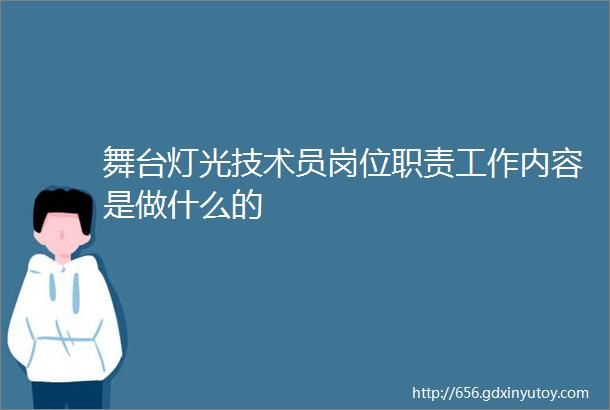 舞台灯光技术员岗位职责工作内容是做什么的