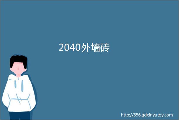 2040外墙砖