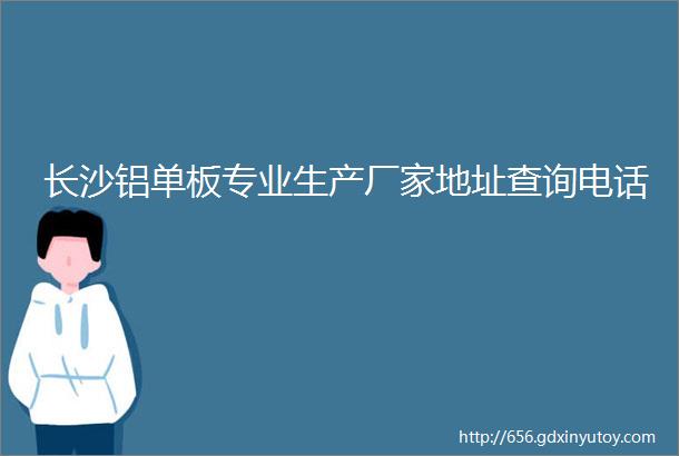 长沙铝单板专业生产厂家地址查询电话