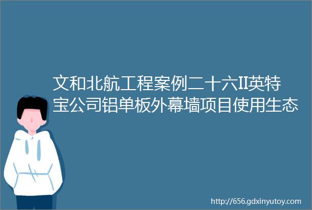 文和北航工程案例二十六II英特宝公司铝单板外幕墙项目使用生态陶瓷涂料工程案例