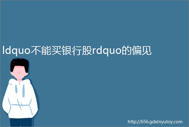 ldquo不能买银行股rdquo的偏见