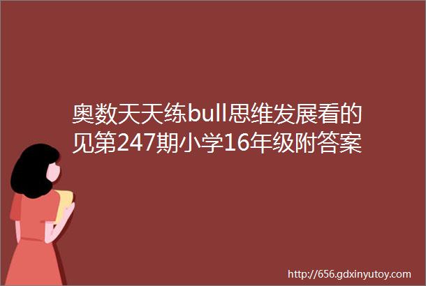 奥数天天练bull思维发展看的见第247期小学16年级附答案