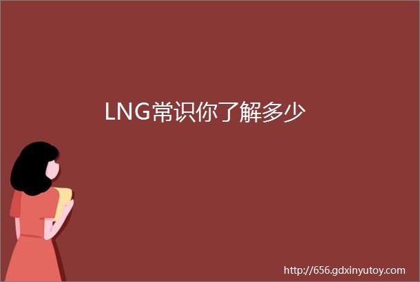 LNG常识你了解多少