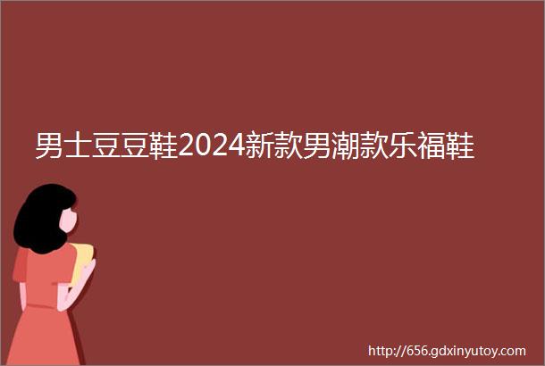 男士豆豆鞋2024新款男潮款乐福鞋