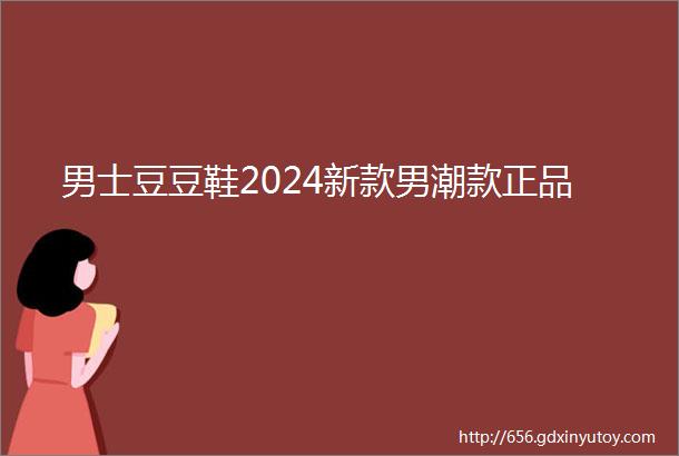 男士豆豆鞋2024新款男潮款正品