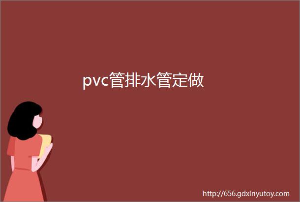 pvc管排水管定做