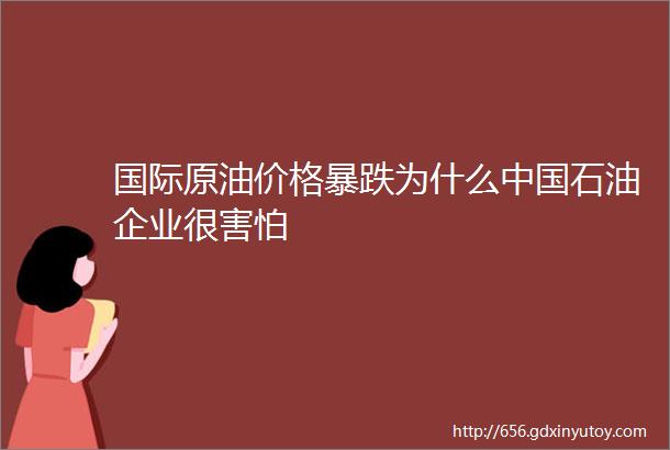 国际原油价格暴跌为什么中国石油企业很害怕