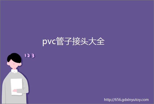 pvc管子接头大全