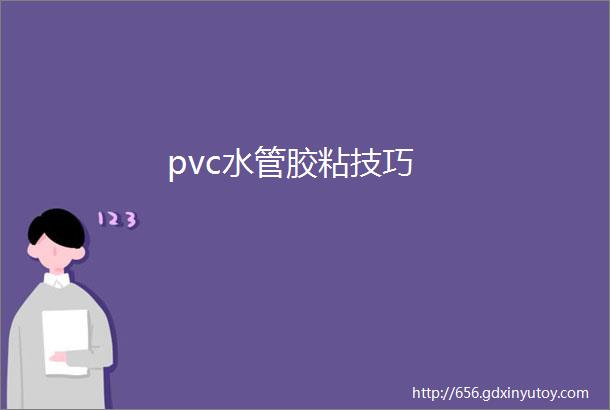 pvc水管胶粘技巧