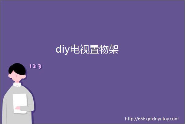 diy电视置物架