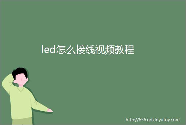 led怎么接线视频教程