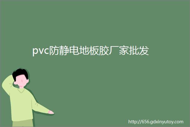 pvc防静电地板胶厂家批发