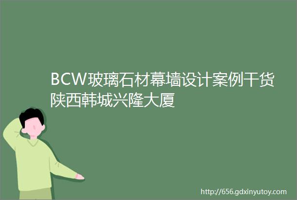 BCW玻璃石材幕墙设计案例干货陕西韩城兴隆大厦