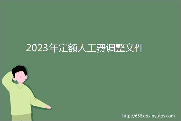 2023年定额人工费调整文件