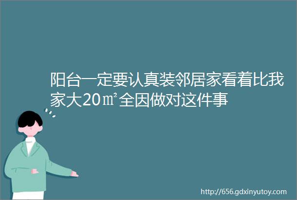 阳台一定要认真装邻居家看着比我家大20㎡全因做对这件事