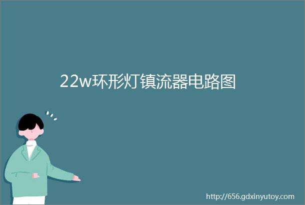 22w环形灯镇流器电路图