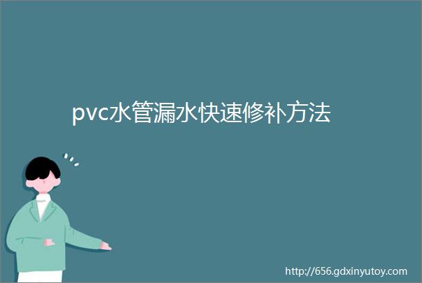 pvc水管漏水快速修补方法